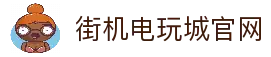 街机电玩城-电玩游戏厅-奔驰宝马游戏免费试玩